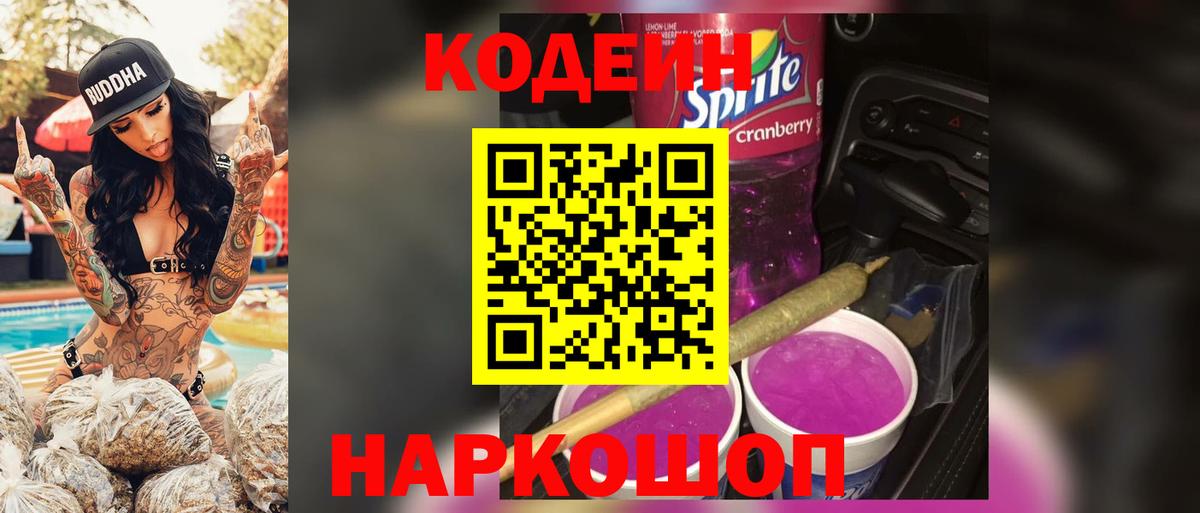 Codein напиток Lean (лин) Кизляр